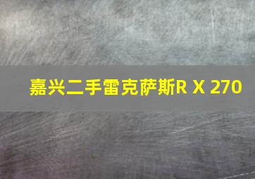 嘉兴二手雷克萨斯R X 270